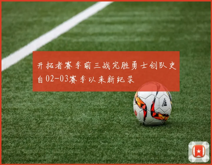 开拓者赛季前三战完胜勇士创队史自02-03赛季以来新纪录