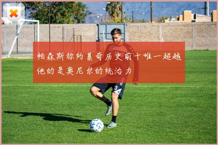 帕森斯称约基奇历史前十唯一超越他的是奥尼尔的统治力
