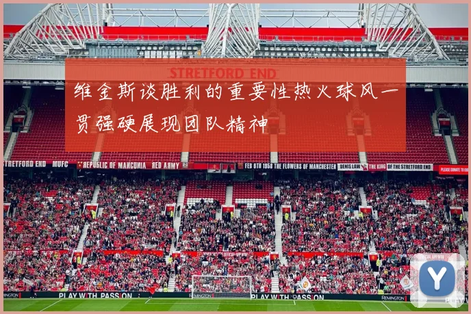 维金斯谈胜利的重要性热火球风一贯强硬展现团队精神