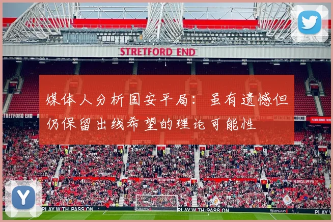媒体人分析国安平局：虽有遗憾但仍保留出线希望的理论可能性
